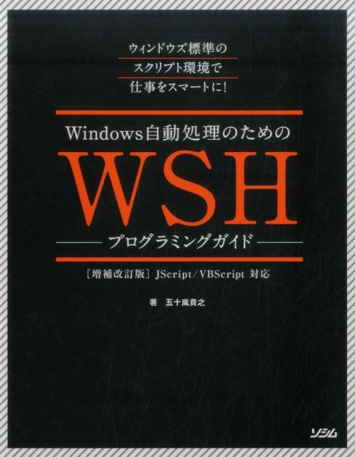 Windows自動処理のためのWSHプログラミングガイド増補改訂版