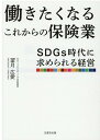 働きたくなるこれからの保険業 SDGs時代に求められる経営 [ 望月広愛 ]