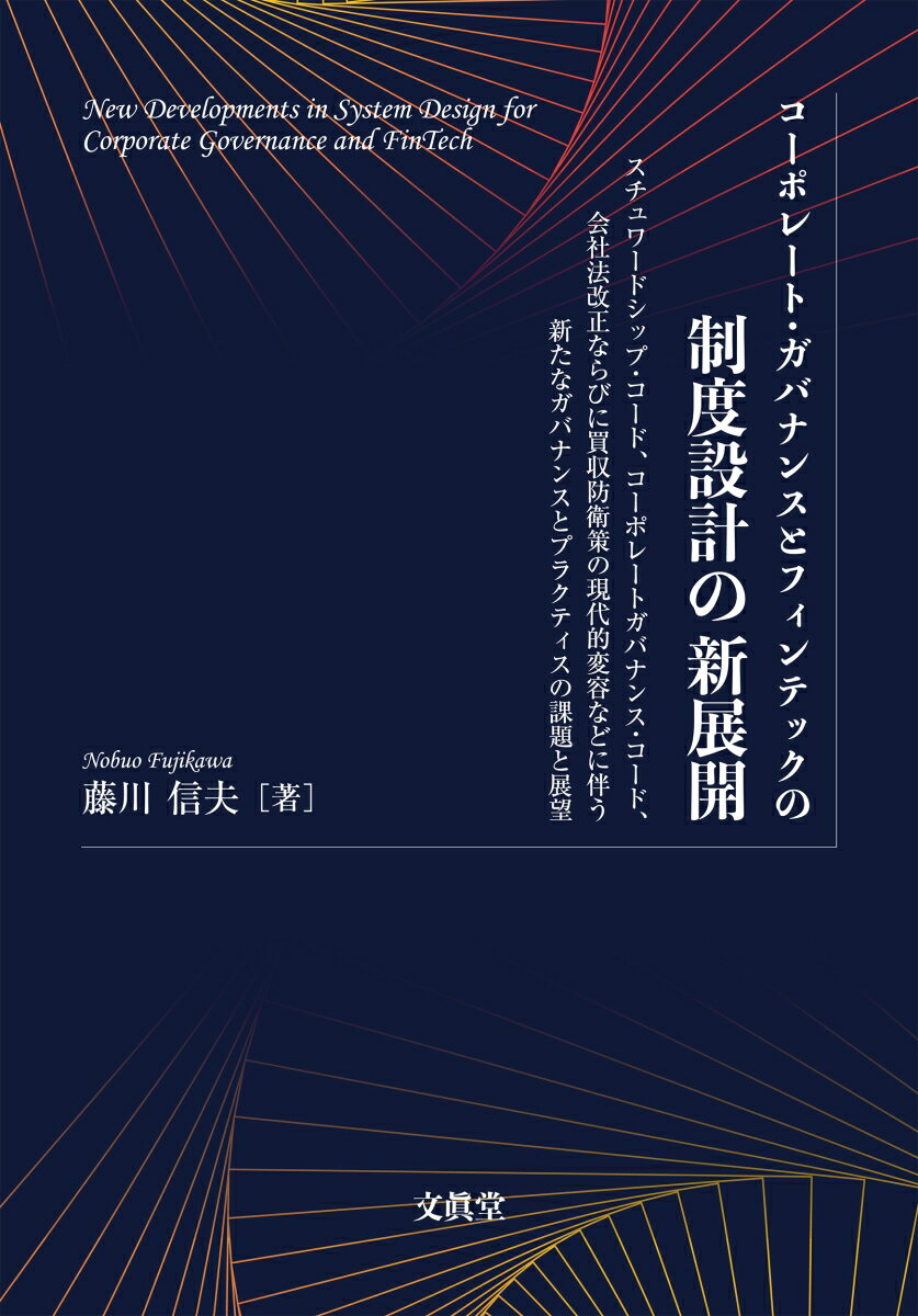 コーポレート・ガバナンスとフィンテックの制度設計の新展開