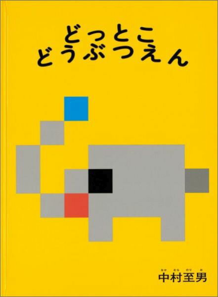 どっとこ どうぶつえん こどものとも絵本 [ 中村至男 ]