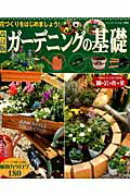 ガーデニングの基礎改訂版 花づくりをはじめましょう！ （ブティック・ムック）