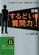 図解 するどい「質問力」！