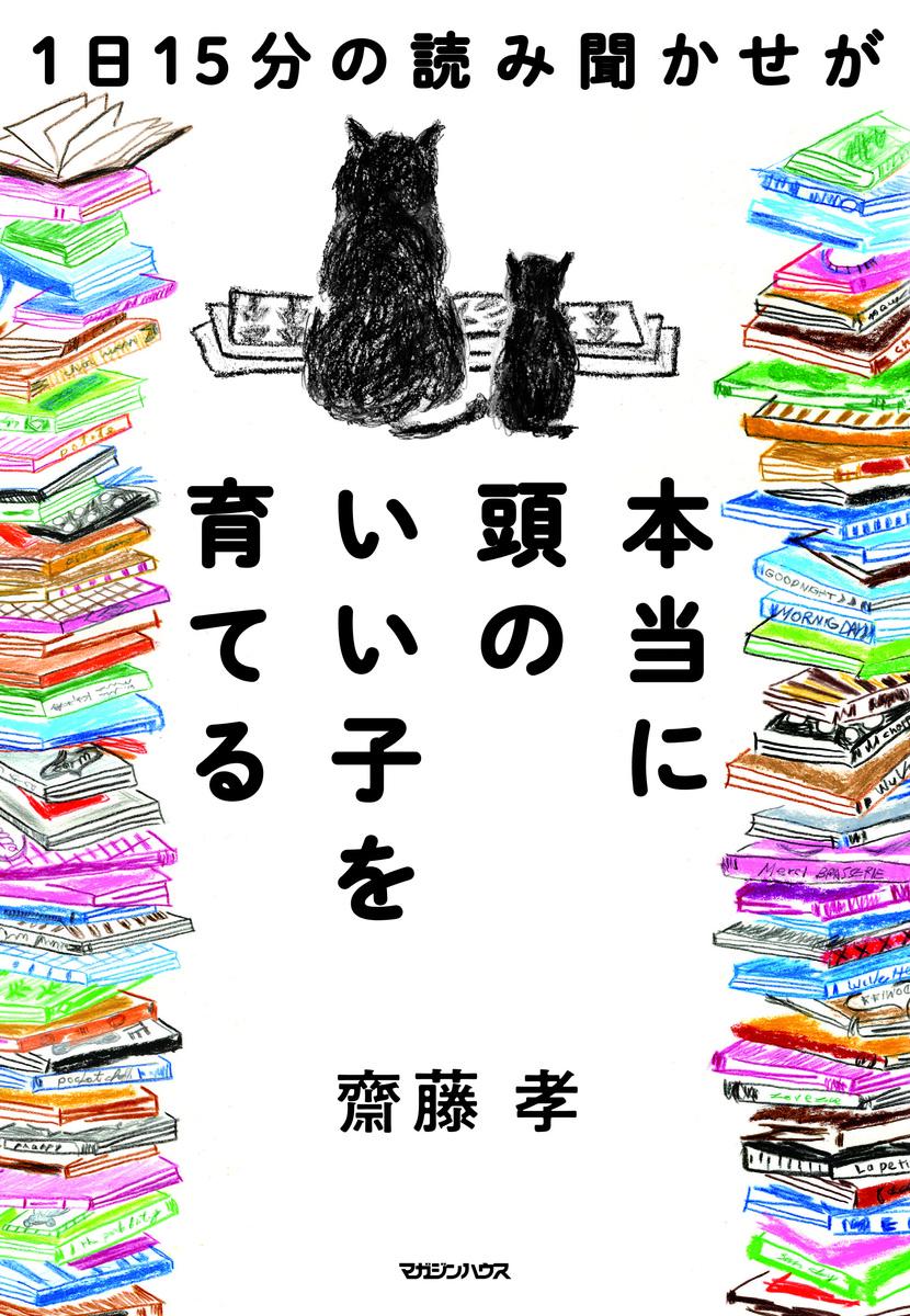 1日15分の読み聞かせが本当に頭のいい子を育てる [ 齋藤孝 ] 2