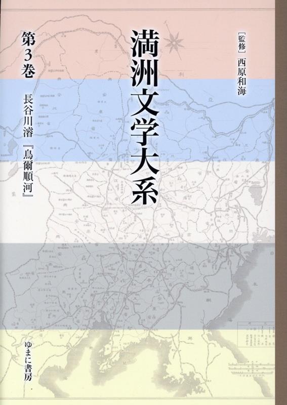 満洲文学大系（第3巻）