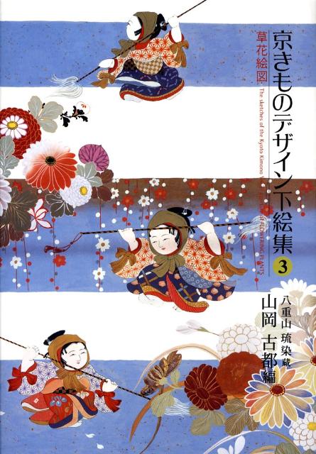 京きものデザイン下絵集（3） 八重山琉染蔵 草花絵図 [ 山岡古都 ]