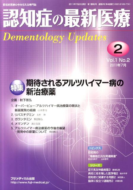 認知症の最新医療（2　1-2（2011年7月）） 認知症医療の今を伝える専門誌 特集：期待されるアルツハイマー病の新治療薬