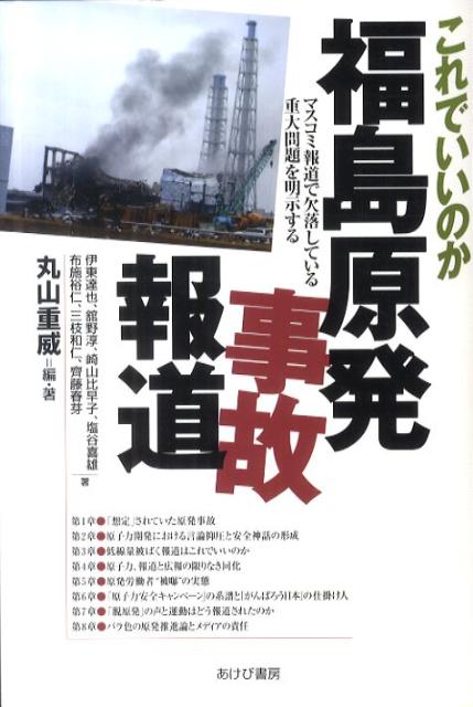 これでいいのか福島原発事故報道 マスコミ報道で欠落している重大問題を明示する [ 伊東達也 ]