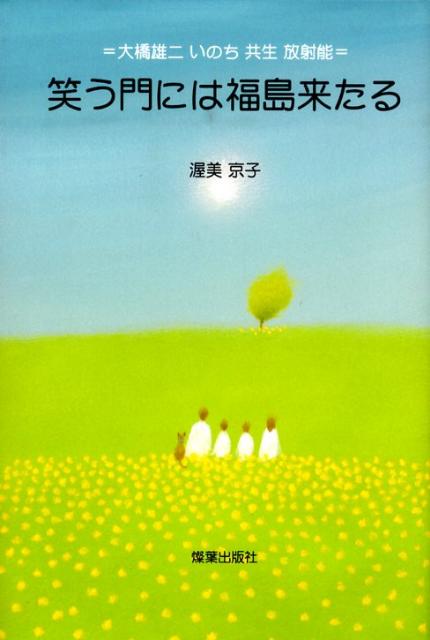 笑う門には福島来たる 大橋雄二いのち共生放射能 [ 渥美京子 ]