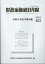 財政金融統計月報（第853号）