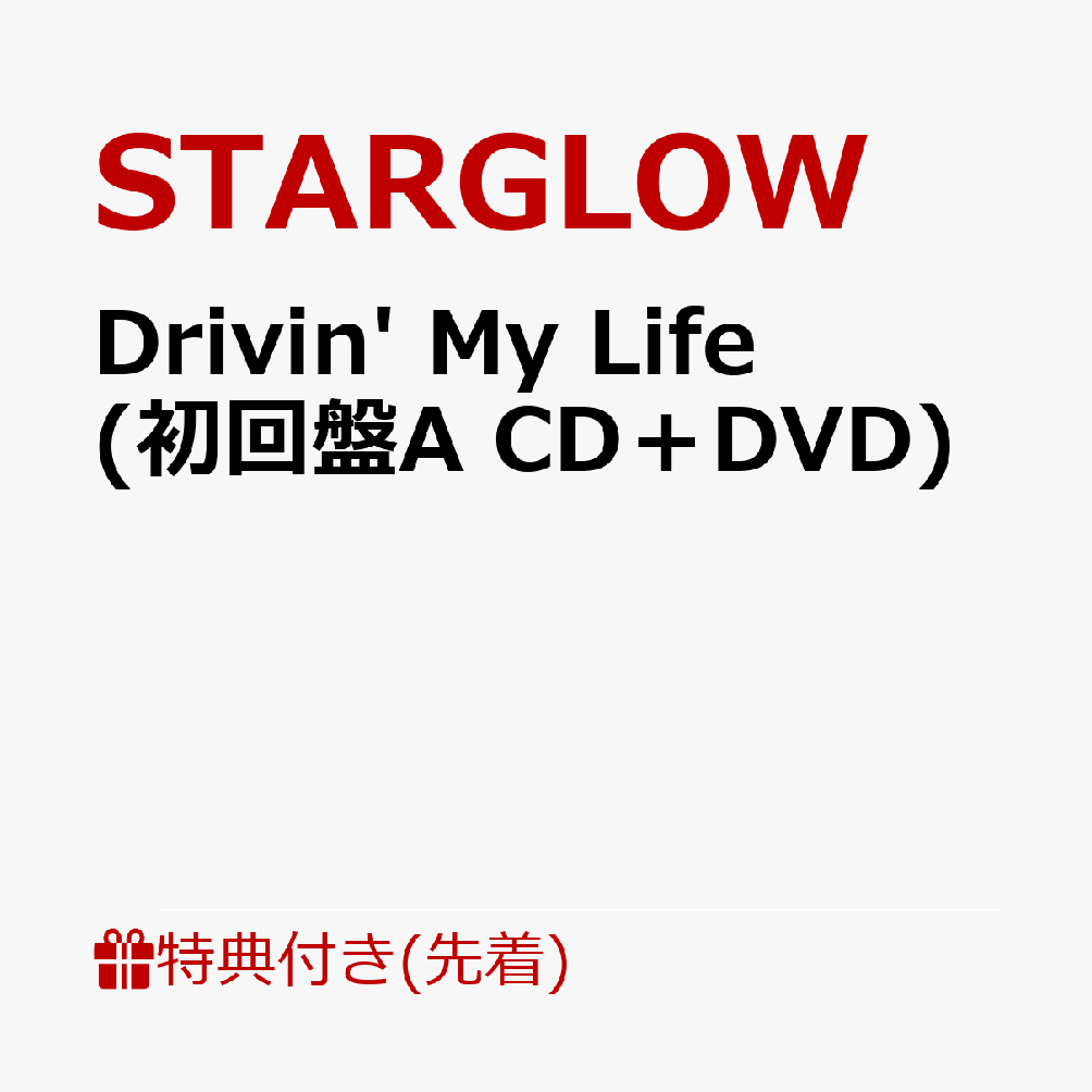 【先着特典】Drivin' My Life (初回盤A CD＋DVD)(クリアカード（全6種よりランダム1種）)