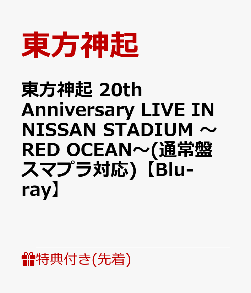【先着特典】東方神起 20th Anniversary LIVE IN NISSAN STADIUM 〜RED OCEAN〜(通常盤 スマプラ対応)【Blu-ray】(ピクチャーチケット風カード)