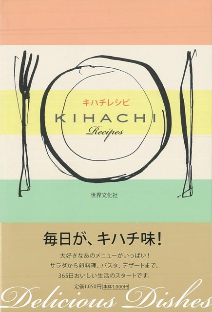 【バーゲン本】キハチレシピ
