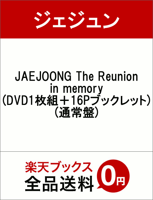 JAEJOONG The Reunion in memory(DVD1枚組＋16Pブックレット)(通常盤)