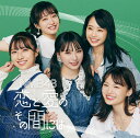 恋と愛のその間には (通常盤Type-C CD＋DVD) [ NMB48 ]