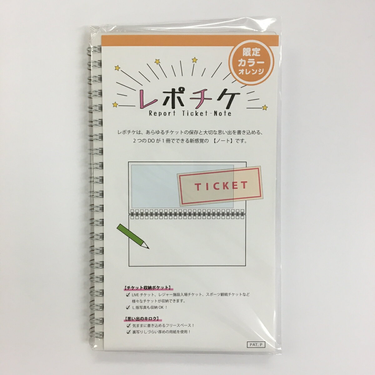 レポチケ【限定色】オレンジ