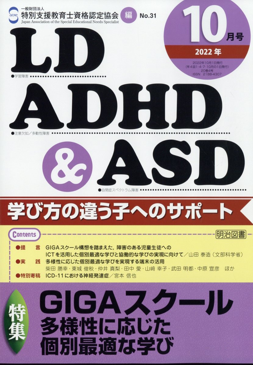 LD、ADHD & ASD 2022年 10月号 [雑誌]