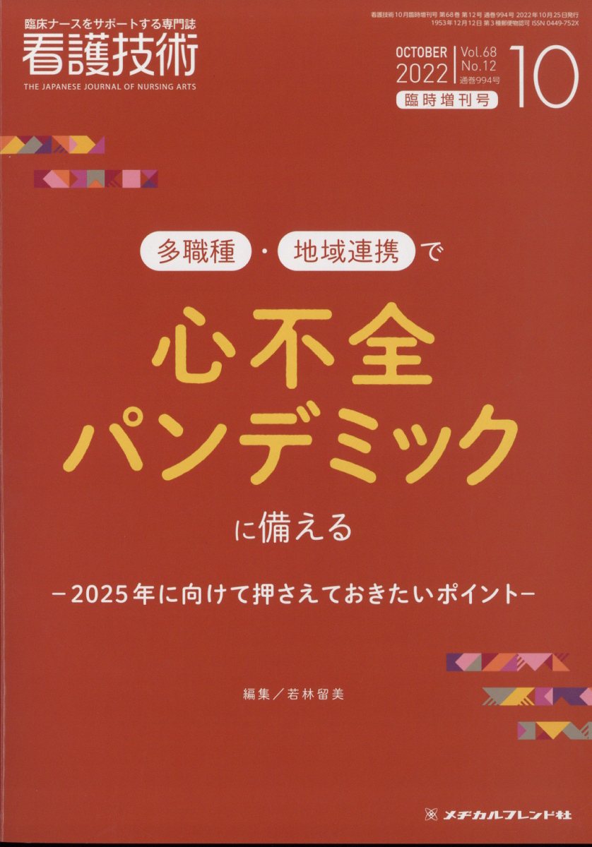 看護技術増刊 多職種・地域連携で心不全パンデミックに備える 2022年 10月号 [雑誌]