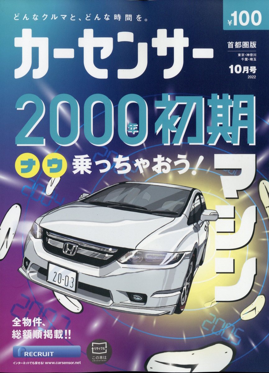 カーセンサー首都圏版 2022年 10月号 [雑誌]