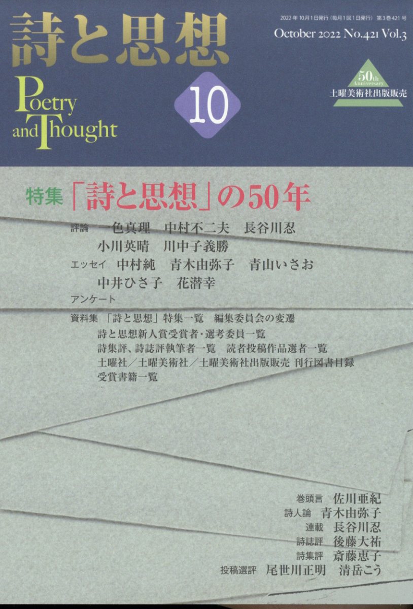 詩と思想 2012年 10月号 [雑誌]
