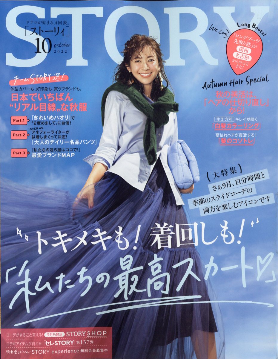 STORY (ストーリィ) 2022年 10月号 [雑誌]のサムネイル