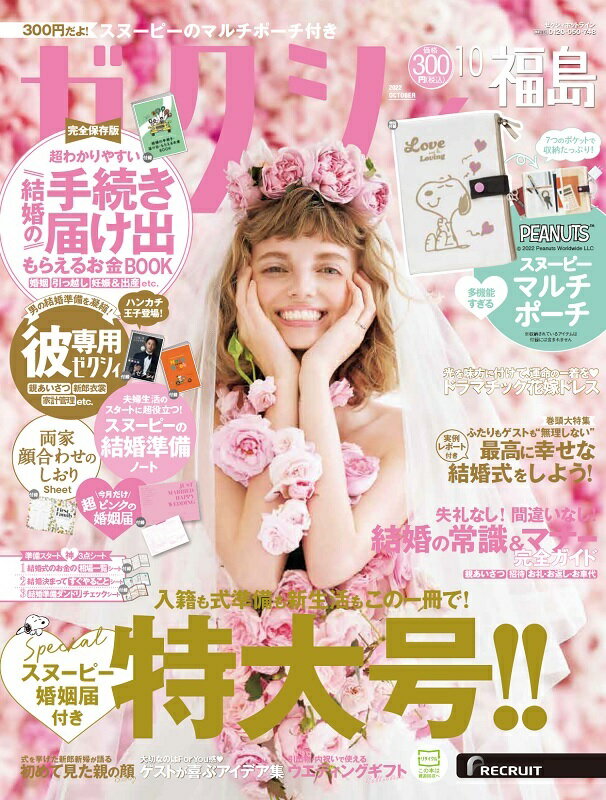 ゼクシィ福島 2022年 10月号 [雑誌]のサムネイル