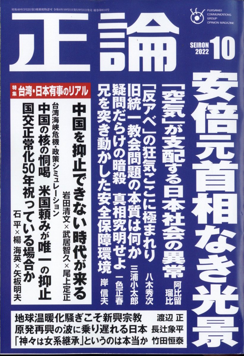 正論 2022年 10月号 [雑誌]