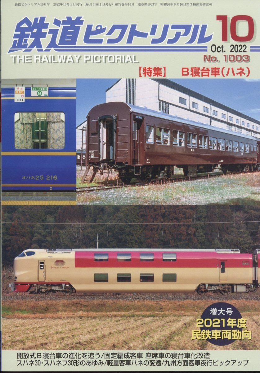 鉄道ピクトリアル 2022年 10月号 [雑誌]