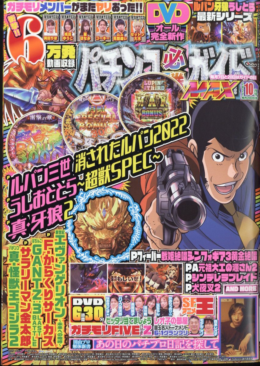 パチンコ必勝ガイドMAX (マックス) 2022年 10月号 [雑誌]