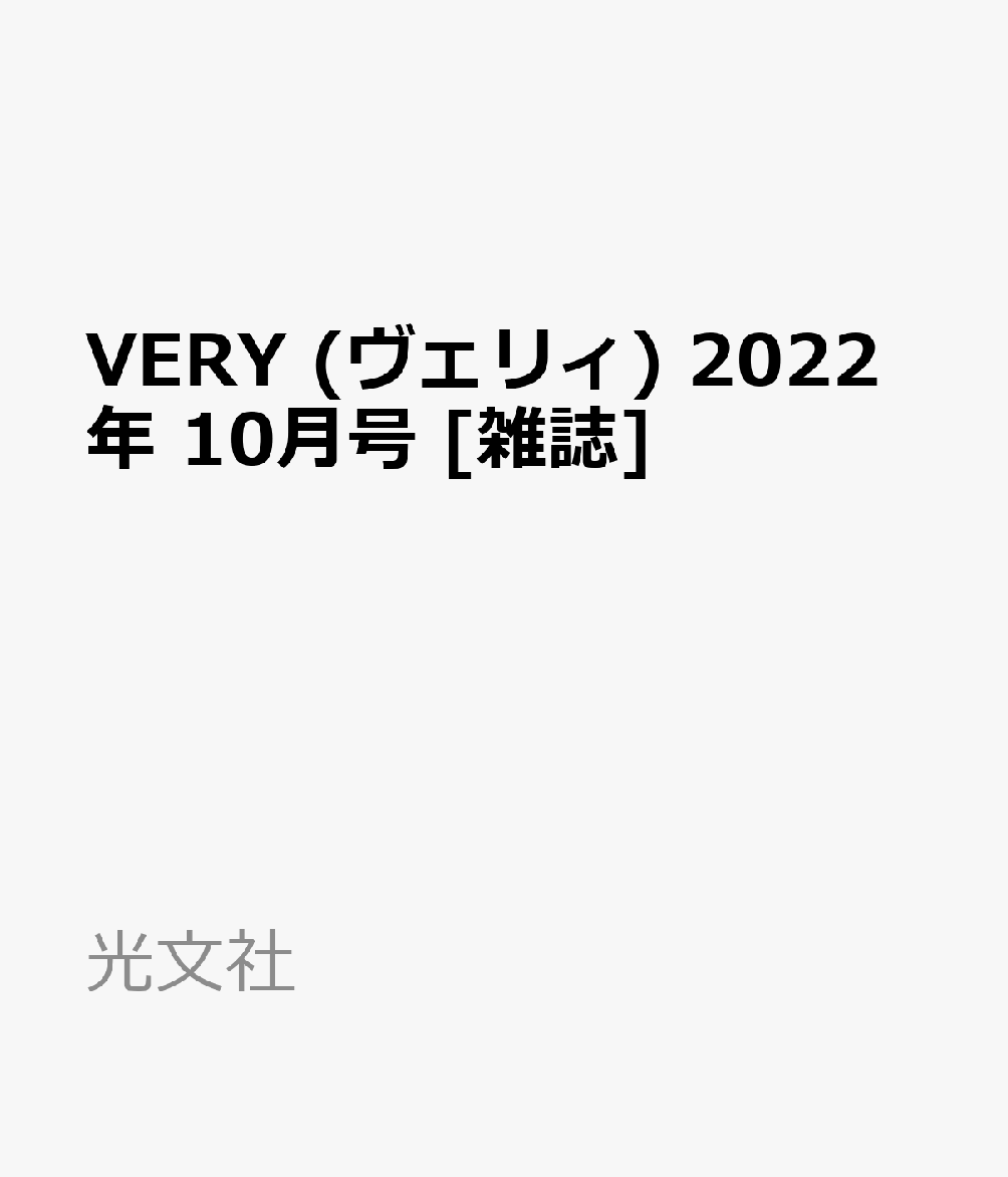 VERY (ヴェリィ) 2022年 10月号 [雑誌]