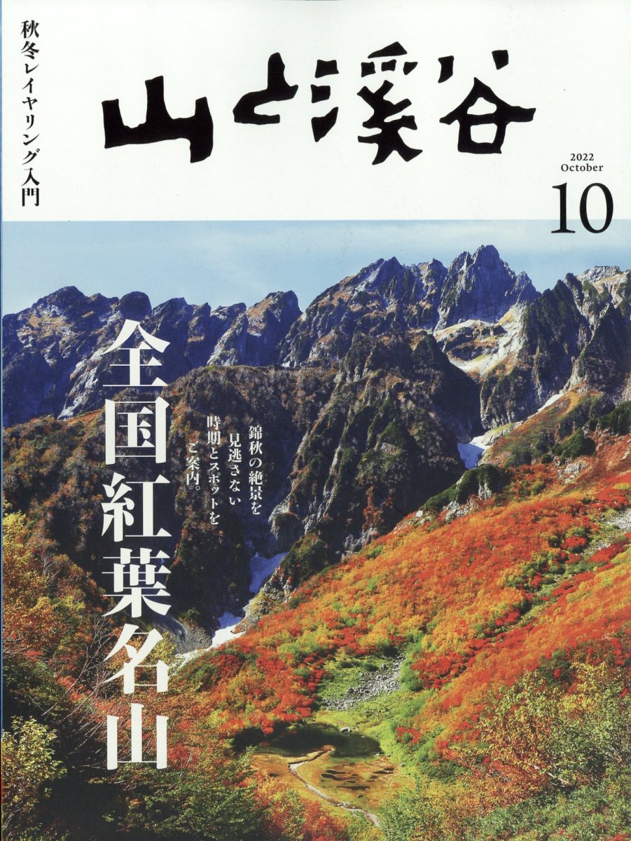 山と渓谷 2022年 10月号 雑誌