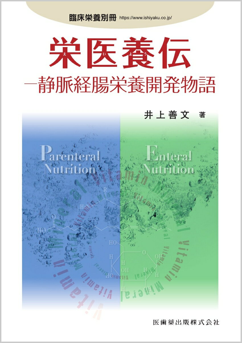 臨床栄養別冊 栄医養伝 静脈経腸栄養開発物語2022年[雑誌]