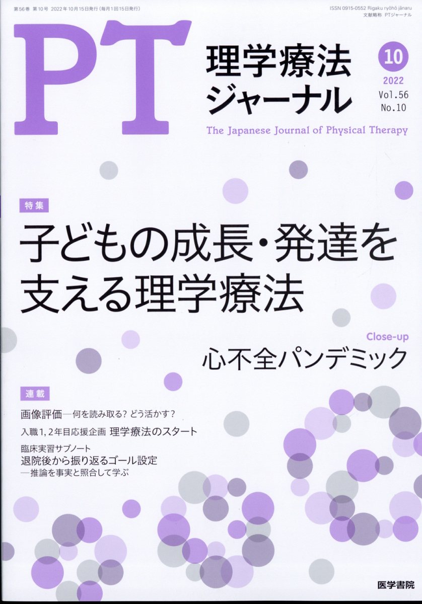 理学療法ジャーナル 2022年 10月号 [雑誌]