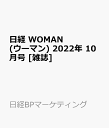 日経 WOMAN (ウーマン) 2022年 10月号 [雑誌]