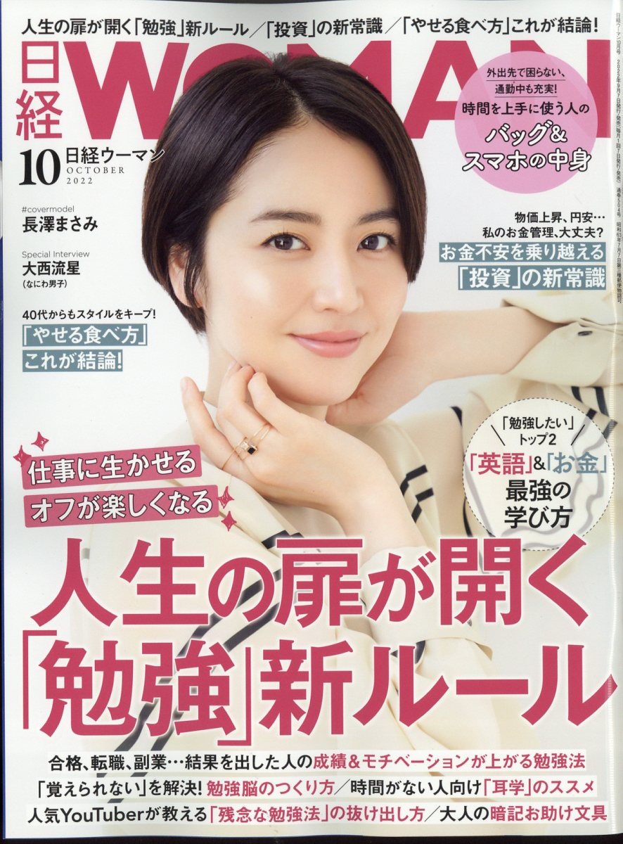 日経 WOMAN (ウーマン) 2022年 10月号 [雑誌]