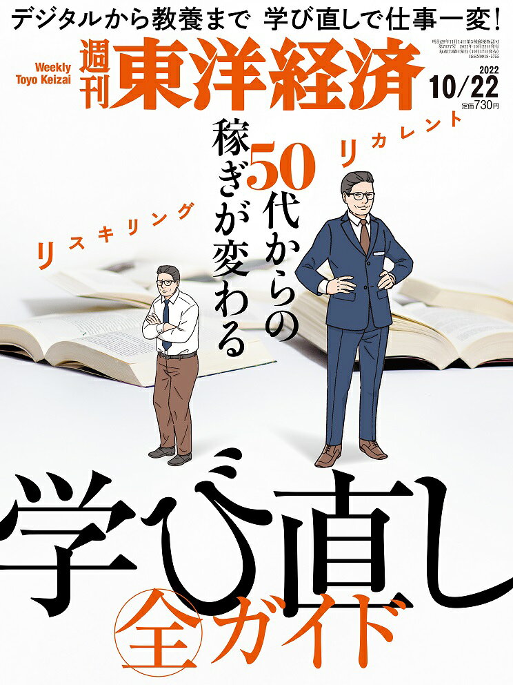 週刊 東洋経済 2022年 10/22号 [雑誌]
