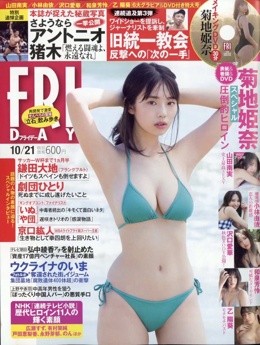 FRIDAY (フライデー) 2022年 10/21号 [雑誌]