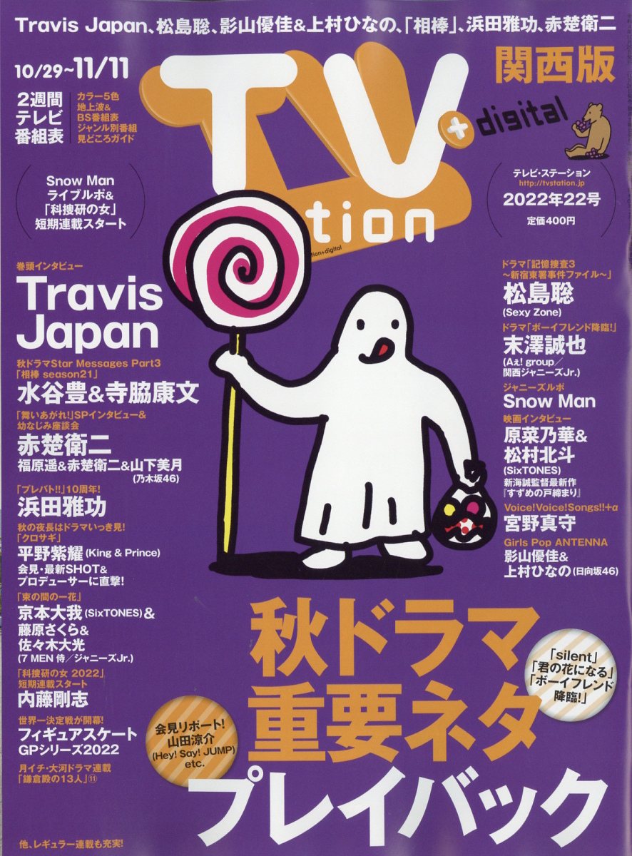 TV station (テレビステーション) 関西版 2022年 10/29号 [雑誌]