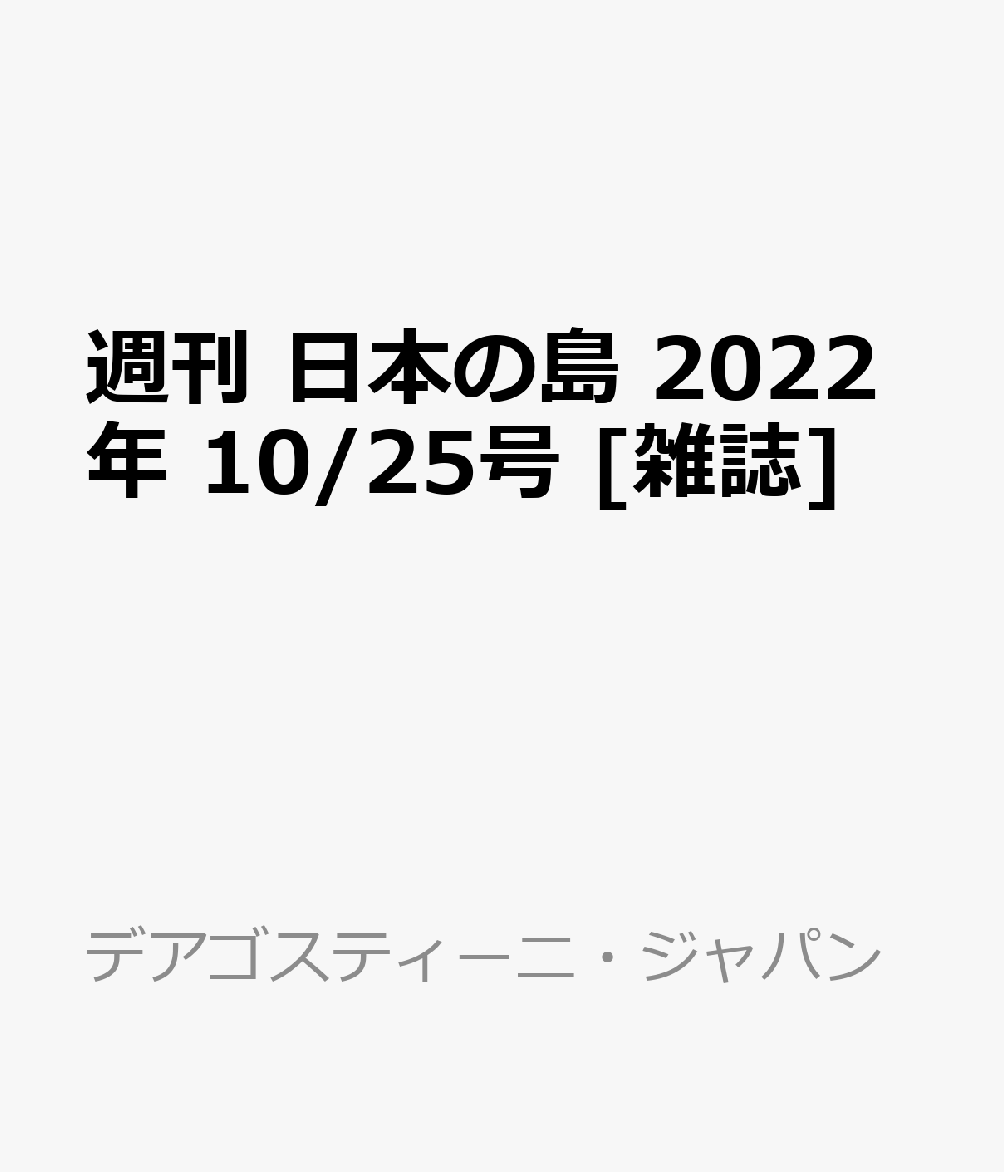 週刊 日本の島 2022年 10/25号 [雑誌]