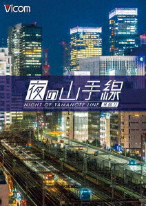 (鉄道)ヨルノヤマノテセン ソトマワリ 発売日：2016年12月02日 予約締切日：2016年11月28日 ビコム(株) 【映像特典】 夜の品川駅・有楽町〜新橋駅のタイムラプス映像 DWー4410 JAN：4932323441023 16:9 カラー ドルビーデジタルステレオ(オリジナル音声方式) YORU NO YAMANOTESEN SOTO MAWARI DVD ドキュメンタリー その他