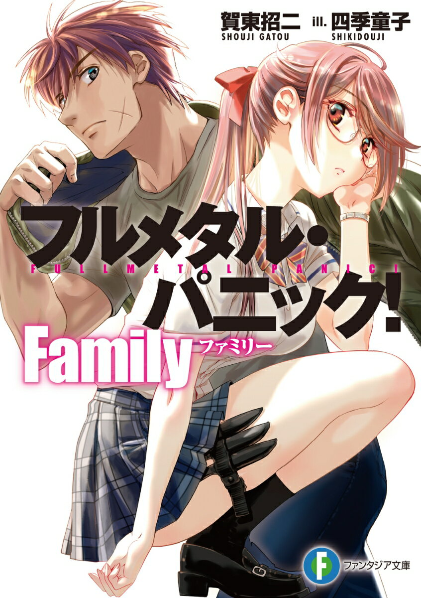 フルメタル・パニック！ Family（1）