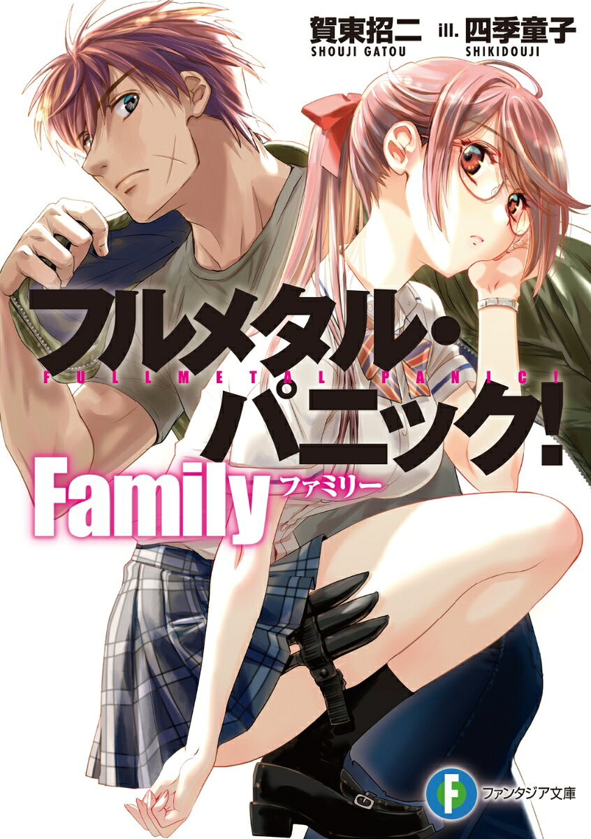 フルメタル・パニック！ Family