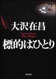 標的はひとり （角川文庫） [ 大沢在昌 ]