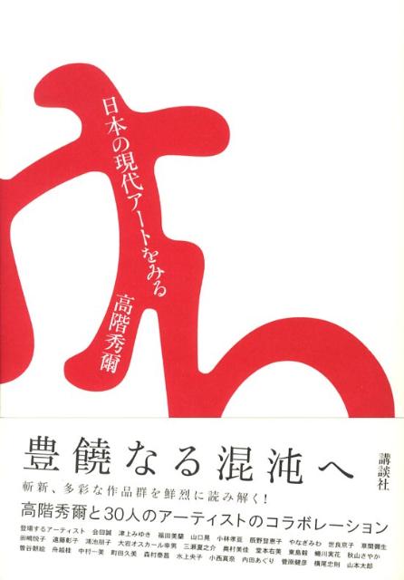 日本の現代アートをみる