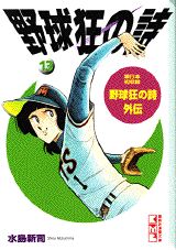 野球狂の詩 漫画 マンガペディア