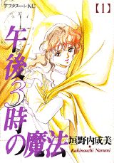午後3時の魔法 1巻 表紙
