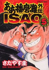 ああ播磨灘外伝Isao 5巻