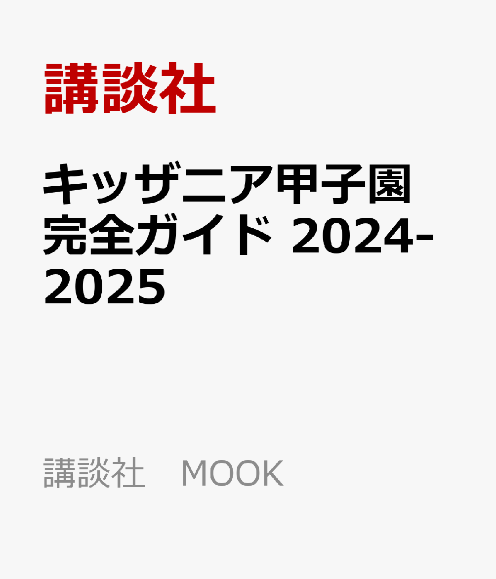 キッザニア甲子園 完全ガイド 2024-2025