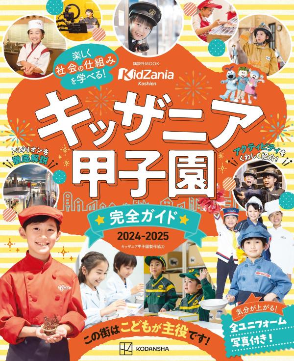 キッザニア甲子園【完全攻略2025】1部2部おすすめの回り方・失敗 キッザニア甲子園【完全攻略2025】1部2部おすすめの回り方・失敗