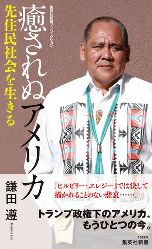 癒されぬアメリカ 先住民社会を生きる