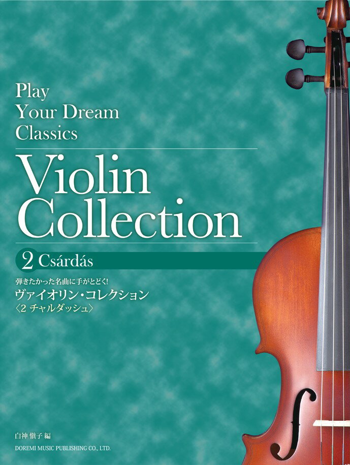 ヴァイオリン・コレクション（2）